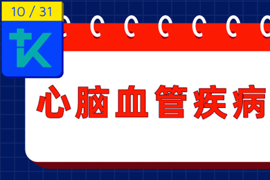 1晚轉診17例重癥心腦血管患者，你要注意了！