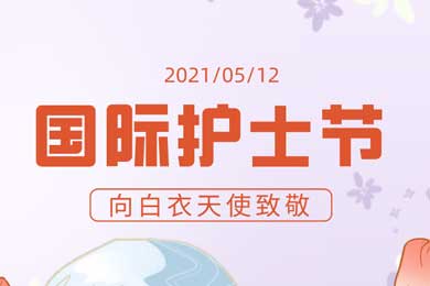 時(shí)光繾綣，有你真好！國際護(hù)士節(jié)：向最可愛的您們致敬！